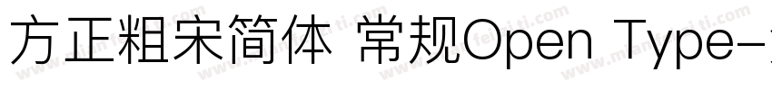 方正粗宋简体 常规Open Type字体转换